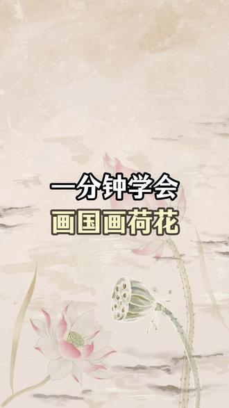 一分钟学会画国画荷花 #国画 #国画荷花 #写意花鸟 #国画教学