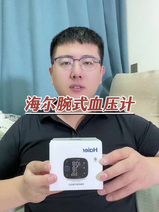 海尔腕式电子血压计大活动 #血压计 #腕式血压计 #海尔腕式血压计 #海尔血压计