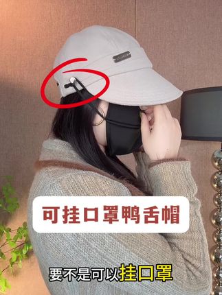 骑车能戴的鸭舌帽来咯,帽檐加宽特别显脸小,侧面小钉扣可以挂口罩不勒耳朵。帽子更加稳固不易掉!#大头围帽子 #显脸小#保暖 #秋冬新款 #鸭舌帽