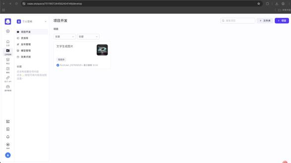 扣子入门第一课:文字控件在哪?3秒找到! 做扣子机器人,第一步就是把字打上去!🚀
核心控件【文本】在哪?怎么用?
👇 只需三步:
1️⃣ 左侧组件栏,找到“文本”
2️⃣ 拖到画布上,双击编辑
3️⃣ 输入你想让机器人说的话
对,就这么简单!所有高级功能都从这开始。
关注我,从0到1学扣子。
#扣子教程 #Coze入门 #这也能开播 #AI机器人 #零基础