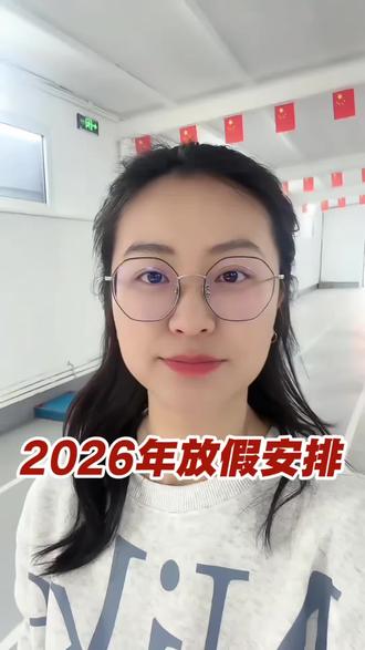 据说今年所有法定假日全与周末重合。#放假 #调休 #法定节假日 #马年假期 #2026年假期