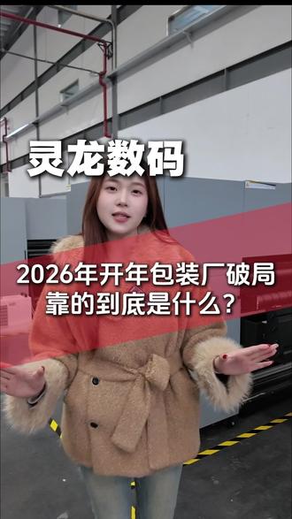 2026年开年包装厂破局,靠的到底是什么?
#亿力电子集团 #印刷 #彩箱 #数码印刷机 #包装