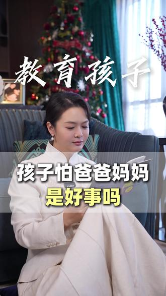 孩子怕爸爸妈妈是好事吗 #教育 #家庭教育