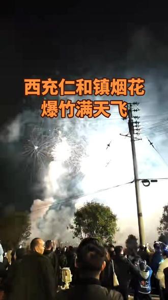 发个昨晚的库存😁😁仁和镇菜花节放烟花好热闹👍👍👍👍
