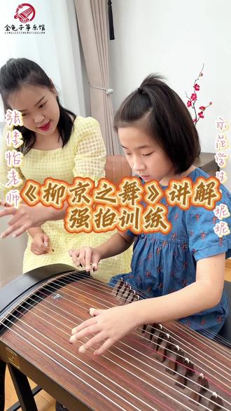 上音古筝硕士|《柳京之舞》强拍节奏感训练
1⃣️乐理🎼知识讲解
2⃣️节奏分析与唱谱
3⃣️强弱肢体加入
#上海学古筝 #徐汇古筝 #上海音乐学院古筝硕士 #柳京之舞 #古筝入门