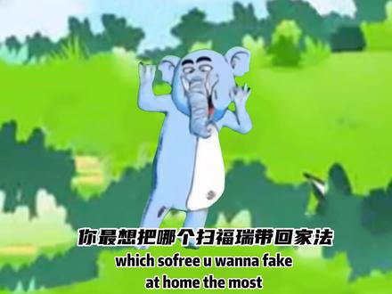 你最想把哪个sofree带回家? 你最想把哪个男孩带回家扫福瑞版
#大蓝象 #耄耋 #肉肉肉