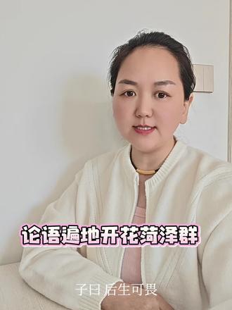 后生可畏不可畏,完全看年轻人自己的作为,同样是自作自受。我们先抱定可畏的心态,提供年轻人大好的机会,看他们怎样表现。到了壮年时期,再判判断其可畏不可畏,比较妥当。#论语遍地开花 #孔孟之道 #论语的生活智慧