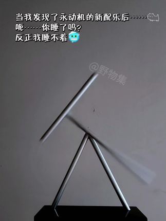 胆小勿进!当我发现了永动机的新配乐后……🥶#玩个很新的东西 #永动机真的存在吗 #混沌摆 #睡前仪式 #一起玩