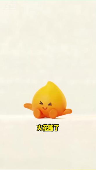 火花断了能立马重燃? #多闪app #多闪 #续火花 #小火人 #AI精灵
