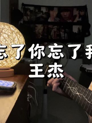 你的世界我来过 见或不见 依然想念#点歌台真实故事 #为ta点歌 #吉他弹唱 #忘了你忘了我王杰
