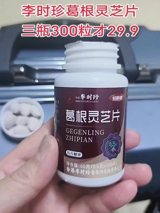 李时珍葛根灵芝片!#营养健康 #日常分享 #葛根灵芝片#超便宜超划算 #自用好物分享