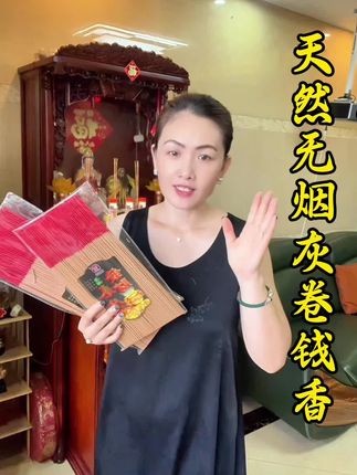 天然无烟灰卷钱拜拜香,精选天然原料,燃烧无烟无灰,不污染环境。袅袅清香中,让好运与福气轻松“拜”来!#分享好物#闽南方言