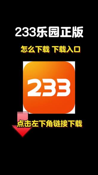 233乐园下载搜 教程来啦!搜搜 233乐园官方下载链接 搜 搜 搜 233乐园怎么下载 就能快速下载安装 #233乐园 #233乐园下载 #233乐园下载链接 233乐园下载 点击左下角 233乐园下载广告入口