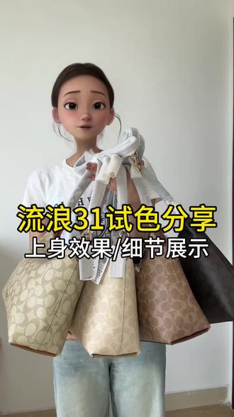 蔻驰流浪31试色分享~#包包推荐 #平价包包 #每日分享 #蔻驰coach #大牌平替