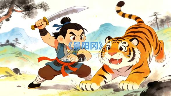 【课前预习】部编版五年级下册第六课《景阳冈》 【课前预习】部编版五年级下册第六课《景阳冈》#课前预习 #武松打虎景阳冈 #五年级语文下册 #学习日常打卡