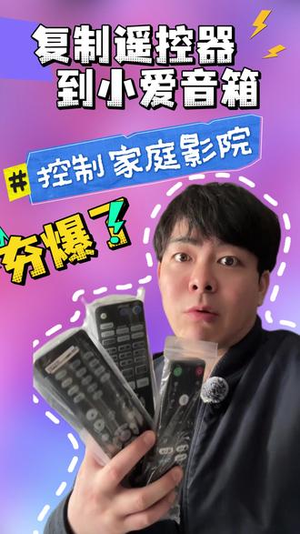 复制遥控器到小米音箱 把电视机顶盒、投影仪、功放音箱的遥控器开关复制进小米音箱,对着音箱说“打开电视”即可无遥控器开/关这些设备,告别多种遥控器轮番去按开关。#添加红外遥控器 #小米音箱控制家庭影院