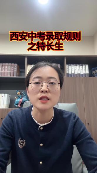 西安中考录取规则之特长生,家长你了解吗?#西安中考 #2026届中考生 #家长必读