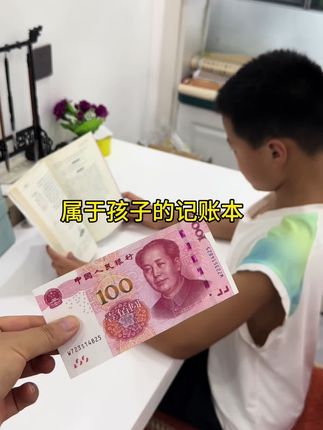 孩子今天表现很好,奖励100元以资鼓励,但要求记录收支分明,从小培养孩子对钱的概念和合理消费意识,学会预算和记账。很多人说不需要给孩子零花钱,因为各种吃穿用我都给他备齐了,孩子需要什么叫我买就好了。我觉得适当给孩子零花钱是应该的,他们也有自己的小秘密,有自己的社交活动,适当的让孩子自主支配钱,培养财商思维。 #记账本 #育儿