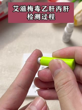 艾滋梅毒乙肝丙肝试纸检测过程,谈恋爱奔现爱出去玩的,真的要测一下感染四项才能放心 #恋爱 #情侣 #感染四项 #自测健康 #奔现