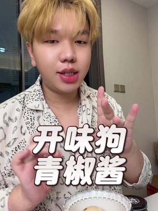 #青椒酱 #太好吃了 拍正常的更好吃