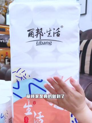选卷纸,就选丽邦的,量多又实惠,健康又安全。#卷纸