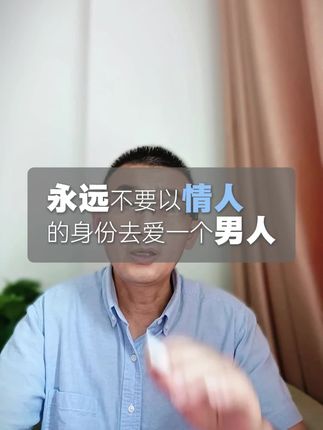 永远不要以情人的身份去爱一个男人 #聪明的女人要知道 #如何抓住男人的心 #洞察男性心理 #女性成长智慧