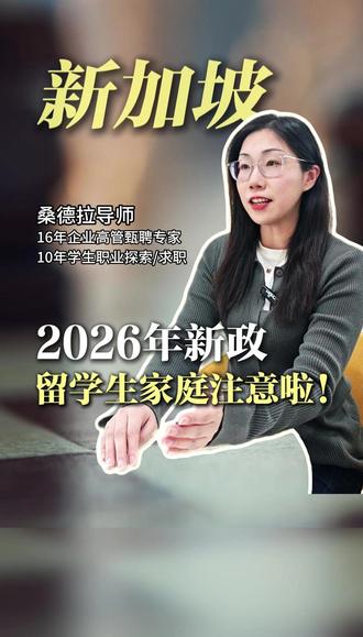 新加坡2026年新政,留学生家庭注意啦!#新加坡求职 #EP #留学生求职 #公积金 #机票