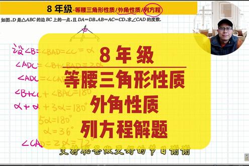 8年级初二数学 等腰三角形性质 列方程 8-48 8年级初二数学 等腰三角形性质 外角性质 列方程 8-48
#数学思维 #数学题 #数学解题技巧 #初二数学 #等腰三角形