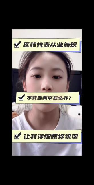 今天医药代表管理办法,你合格了吗?🔥 这次政策把职业定位卡得很紧:
• 明确定位:医药代表是代表持有人从事药品学术推广的专业人员。
• 学历与专业门槛:必须具有医学、药学或相关专业大专及以上👀学历,并掌握相关药物临床理论知识。
•虽然有政策,但是大家别慌,自考本科 等药学专业 均可报名参加药学相关证书考试。#医药代表 #医药代表管理办法 #自考药学#成考药学 #提升学历