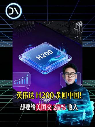 芯片大战,H200vs 国产 关税豁免 + 算力翻倍!H200 能破中国 35% 国产替代局?大瑀创意科技,AI驱动的创意科技公司,提供领先的品牌新媒体营销创意解决方案 #ai #芯片