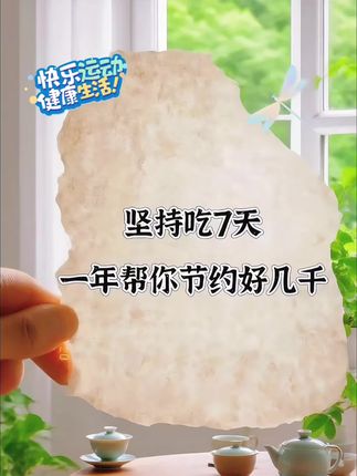 自从戒掉坏习惯后,生活里的清爽才慢慢浮现。从前和他分享零食的酸甜、饭菜的咸鲜,他总说尝不出差别。如今味觉渐渐苏醒,能品到食材本真的层次,连雨后空气里的青草香都格外清晰。原来细碎美好一直都在,这种重新触摸世界的奇妙感,让我更懂珍惜眼前人,也珍惜每一个能好好感受生活的当下。功夫不负有心人#自用好物推荐 #每日分享 #打开美好生活 #好物推荐分享#分享生活小技巧