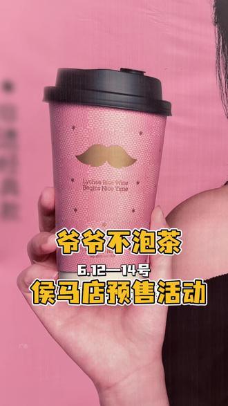 爷爷不泡茶在侯马也能喝到了 开业三天活动快囤#爷爷不泡茶 #爷爷不泡茶又出大动作 #爷爷不泡茶团购 #爷爷不泡茶新店开业