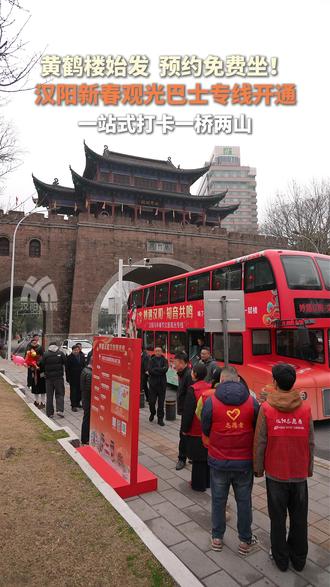今年春节除夕至正月十九,汉阳投放10台免费观光巴士,设计文旅观光和烟火漫游两条专线,从早上9:30至下午5:30,每隔20至30分钟一班车,均从黄鹤楼出发,途经长江大桥,串联起知音文化旅游区和汉阳全域文商旅场景,带市民游客玩转汉阳。
视频:毕涛 胡唯杰(实习)
封面:王哲明
审核:杨木森