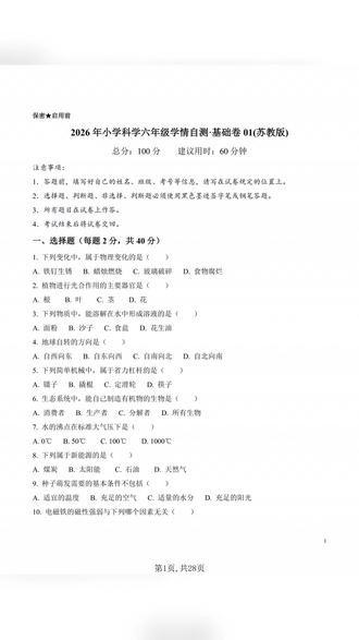 26年六年级科学下册苏教版学情自测基础卷4套加答案共28页
#六年级 #六年级科学 #六年级下册