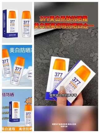 遮暇隔离防紫外线,姐妹们出门要做好防晒#377美白防晒霜 #防晒隔离 #夏天必备 #旅游必备