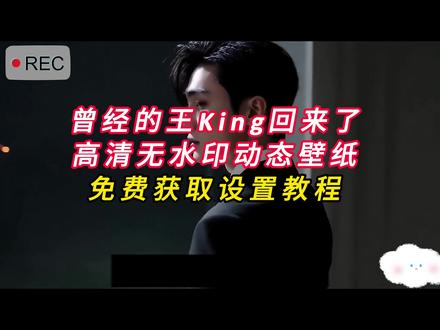 《云梦精选》king曾经的王高高清跳舞原视频获取教程
曾经的王视频 曾经的王视频怎么做的 曾经的王king #曾经的王 #king #exo #曾经的王king
king曾经的王的动图 king曾经的王高清图 king曾经的王视频获取
