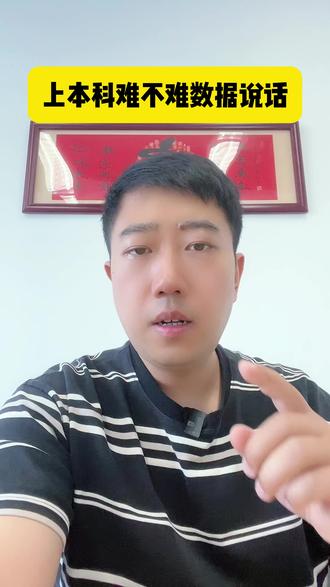 上本科有多难,来看看数据! #热点 #本科 #成人高考 #专升本 #学历提升