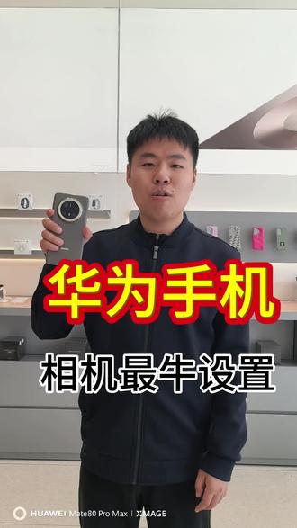 #手机摄影 华为手机相机设置