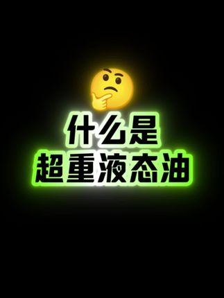什么是超重液态油? #打火机#煤油打火机#zippo #打火机油