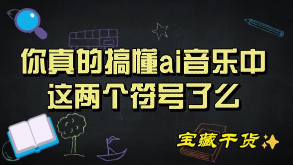 创作ai音乐的时候,你真的了解这两个符号么?
#AI音乐 #AI音乐创作 #Suno #妙响