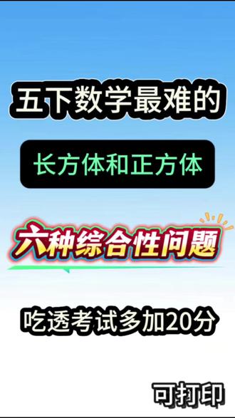 五年级下册数学长方体和正方体综合问题专项练习
#五年级下册数学 #小学数学 #长方体和正方体 #期末考试 #考试解题技巧