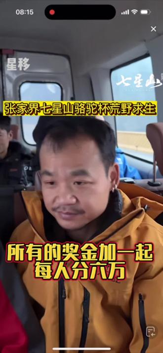 每人分得六万奖金
@老六荒野 @老六荒野七星山·骆驼杯 #荒野求生#老六荒野#张家界七星山#张家界七星山骆驼杯