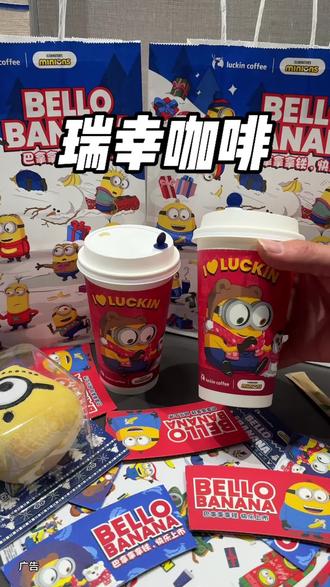 天呐‼️瑞幸和小黄人联名的周边太可爱了!闭眼囤 #瑞幸联名小黄人
#小黄人的巴拿拿
#巴拿拿拿铁
#香蕉丝绒撞奶
#本周的快乐是小黄人给的