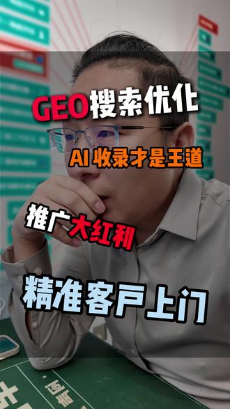 人在哪生意就在哪!GEO搜索就是现在的获客风口 #GEO #GEO搜索 #GEO优化