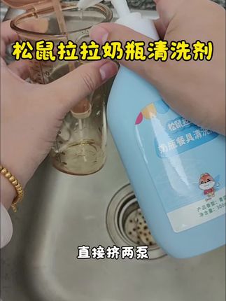 奶粉里面是有油脂的,天气越来越热喝剩的奶一 会儿就馊了,一定一定要用专门的清洗剂洗奶瓶 #奶瓶清洗剂#洗奶瓶的正确方法#松鼠拉拉奶瓶餐具清洗剂