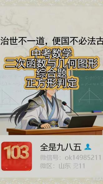 初中数学 二次函数与几何图形综合题 正方形判定问题#这都是本宫自己写的 #数学#中考数学#初中数学 #学习打卡 #数学思维