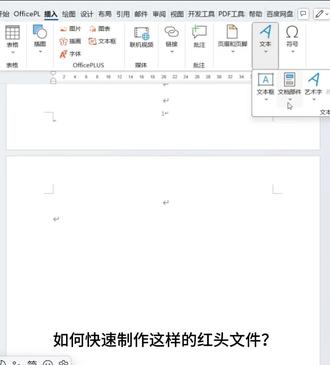 #Word 快速制作红头文件