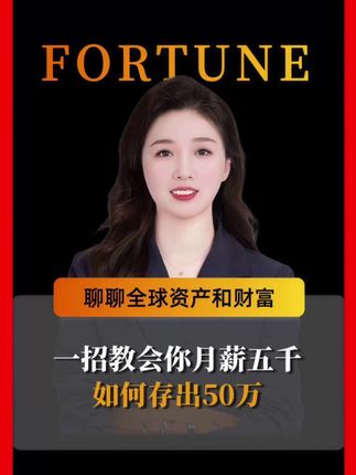 哪怕你月薪5000,按照这个方法,也能存下50万 !#存钱 #理财 #财商教育 #资产配置