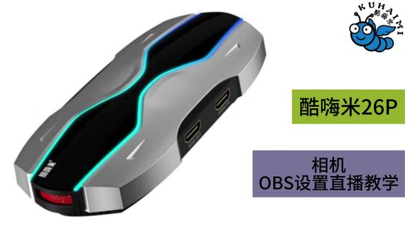 26P-相机-obs设置