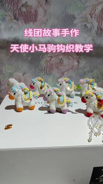 属马的你收到属于你的小马驹了吗?#钩针编织 #毛线钩织 #天使小马驹钩织教程 #小马挂件#回单